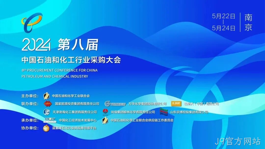 J9官方网站2024第八届中国石化行业采购大会/第五期安全中坚训练营圆满落幕
